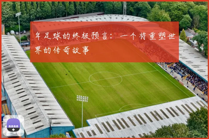 年足球的终极预言：一个将重塑世界的传奇故事