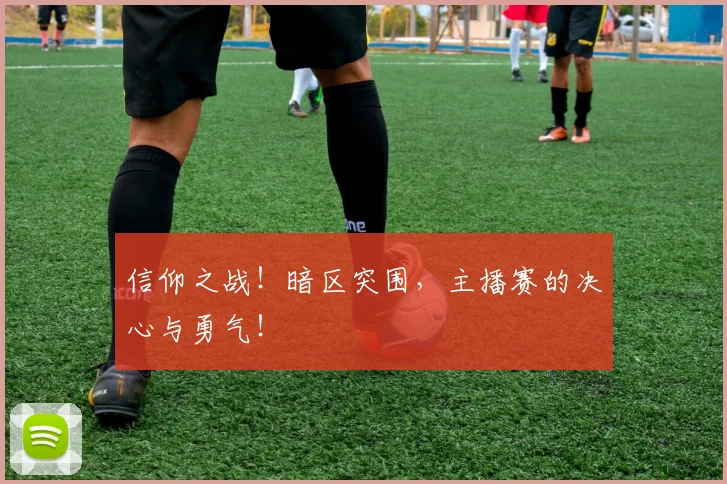 信仰之战！暗区突围，主播赛的决心与勇气！