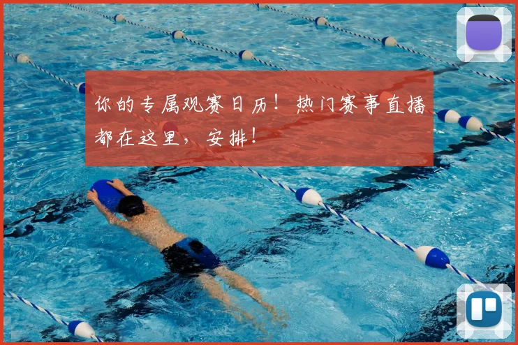 你的专属观赛日历！热门赛事直播都在这里，安排！