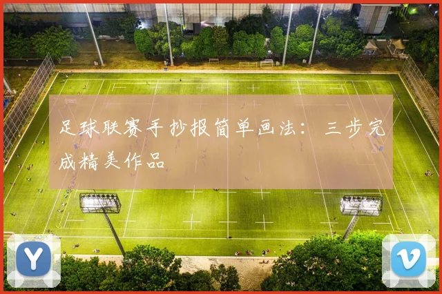 足球联赛手抄报简单画法:三步完成精美作品
