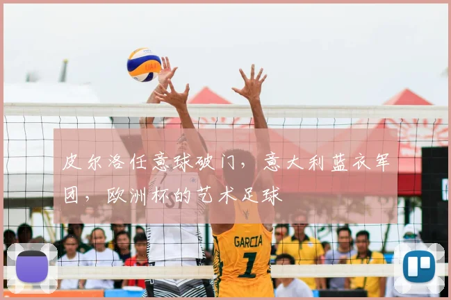 皮尔洛任意球破门，意大利蓝衣军团，欧洲杯的艺术足球
