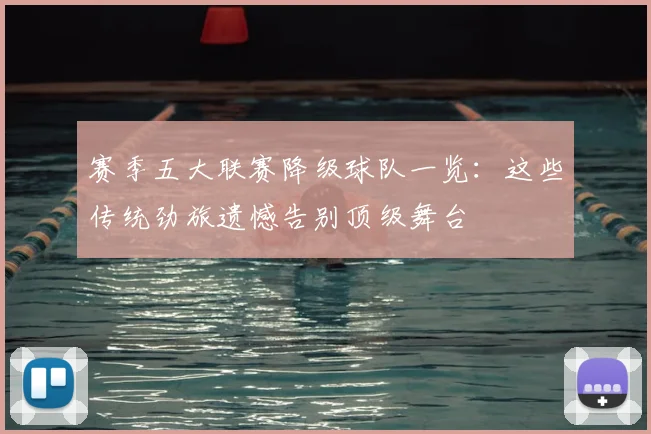 赛季五大联赛降级球队一览:这些传统劲旅遗憾告别顶级舞台