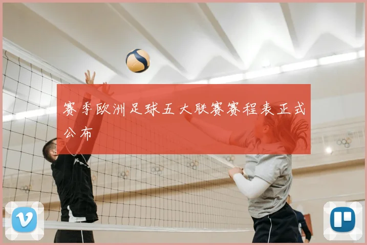 赛季欧洲足球五大联赛赛程表正式公布